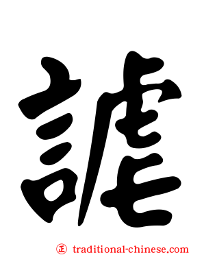 謔