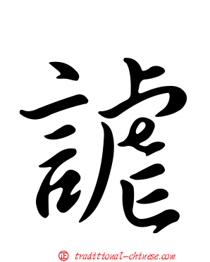 謔