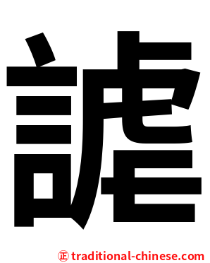 謔