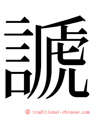 謕 ming font