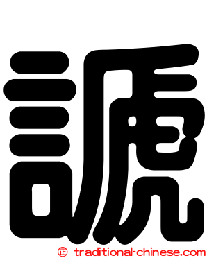 謕