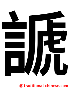 謕