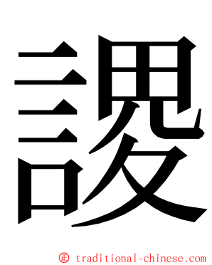謖 ming font
