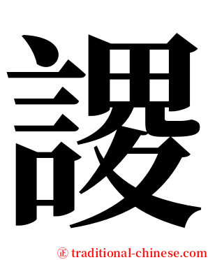 謖 serif font