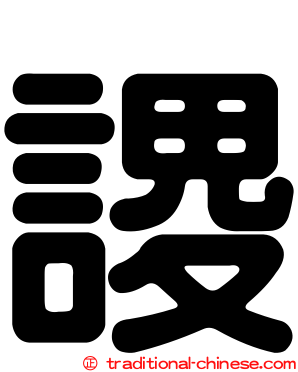 謖