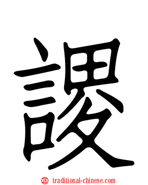 謖