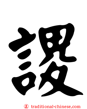 謖