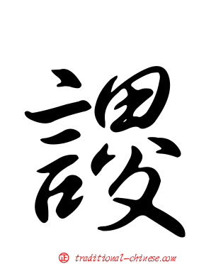 謖