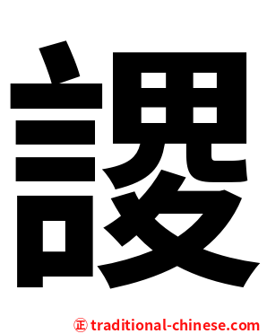 謖