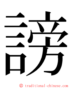 謗 ming font