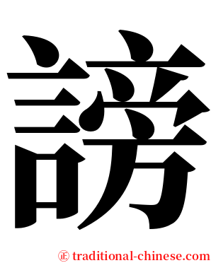 謗 serif font