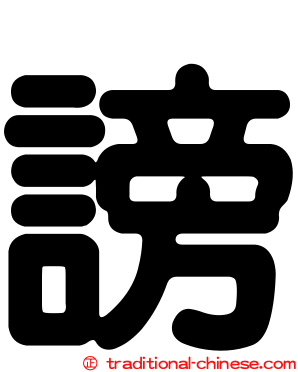 謗