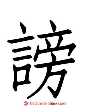謗