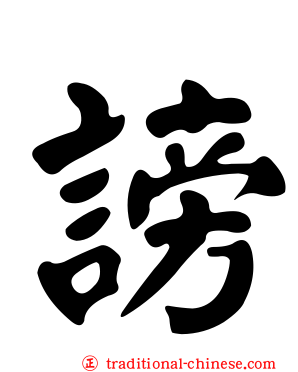 謗