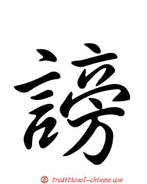 謗
