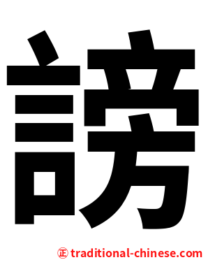 謗