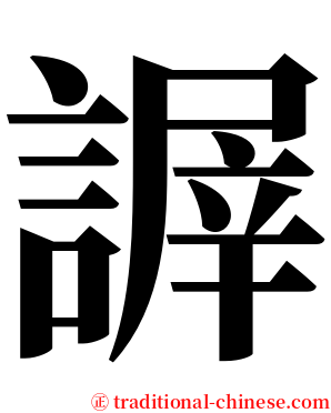 謘 serif font