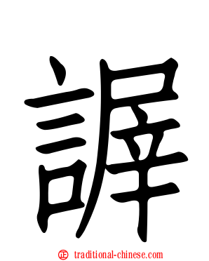 謘