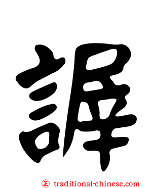 謘
