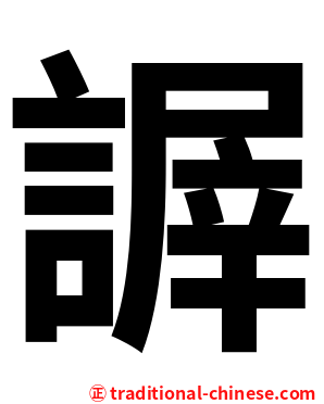 謘