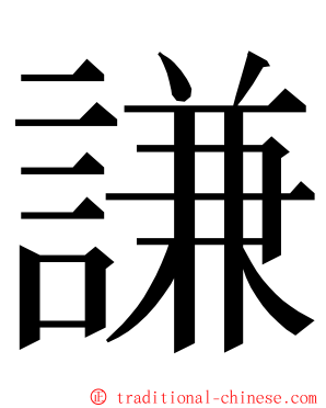 謙 ming font