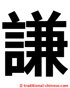 謙