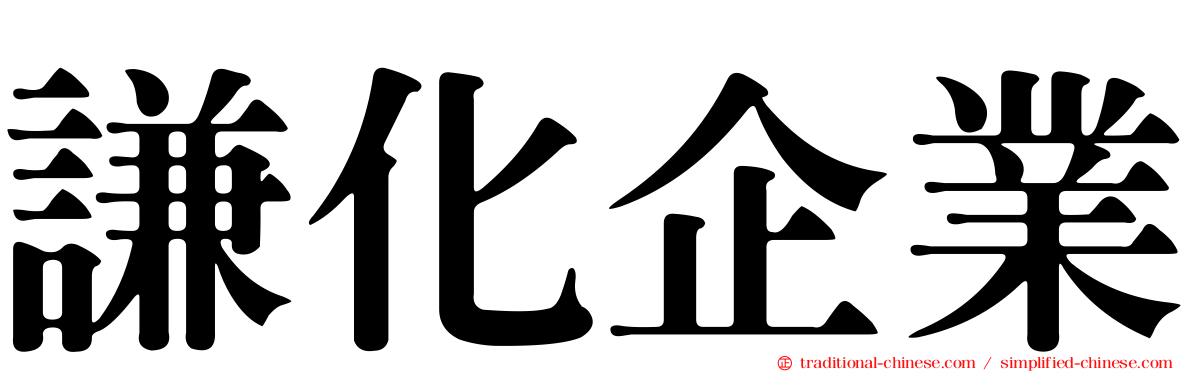 謙化企業