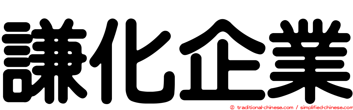 謙化企業