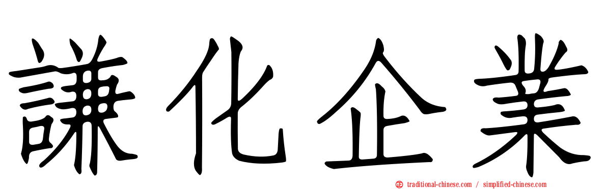 謙化企業