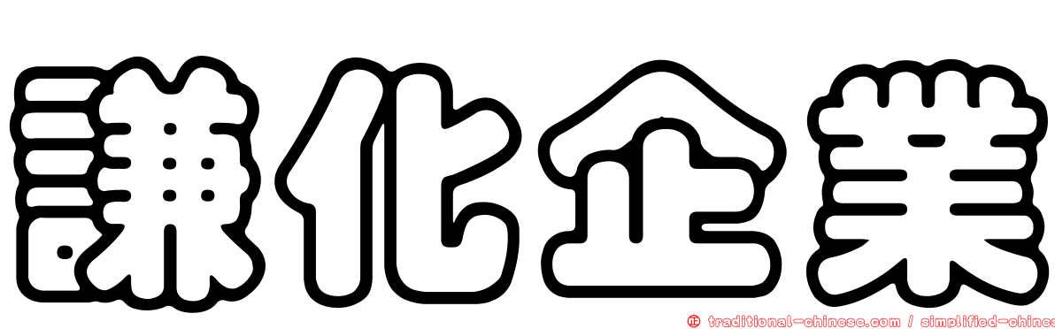 謙化企業