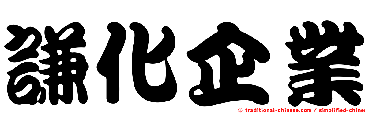 謙化企業