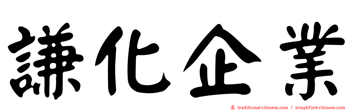 謙化企業
