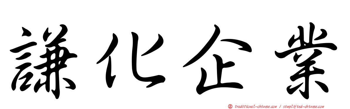 謙化企業