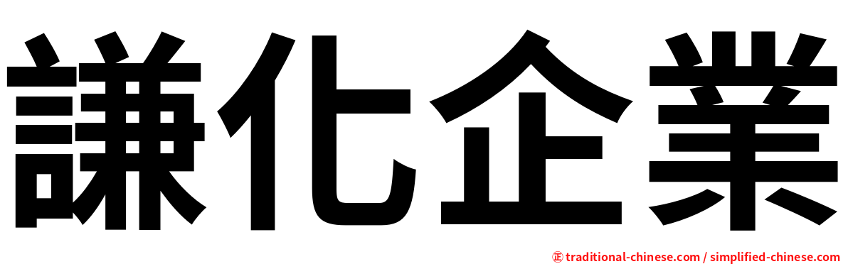 謙化企業