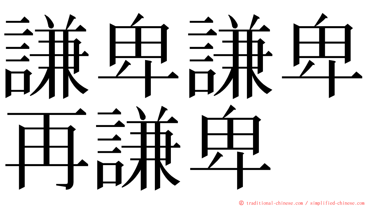 謙卑謙卑再謙卑 ming font