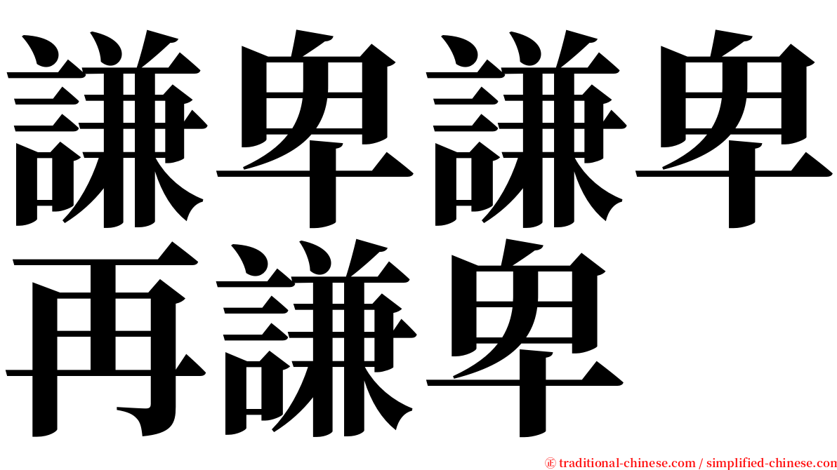 謙卑謙卑再謙卑 serif font