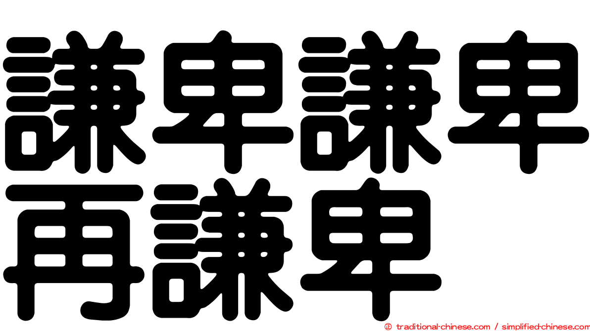 謙卑謙卑再謙卑