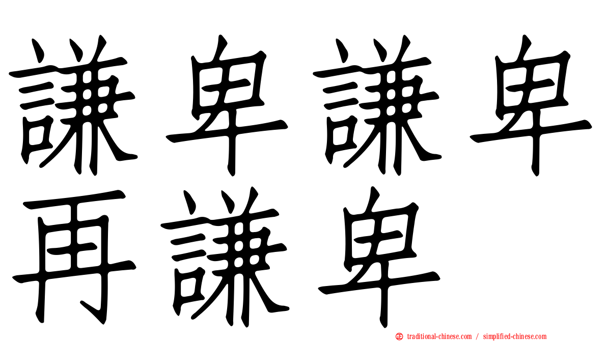 謙卑謙卑再謙卑