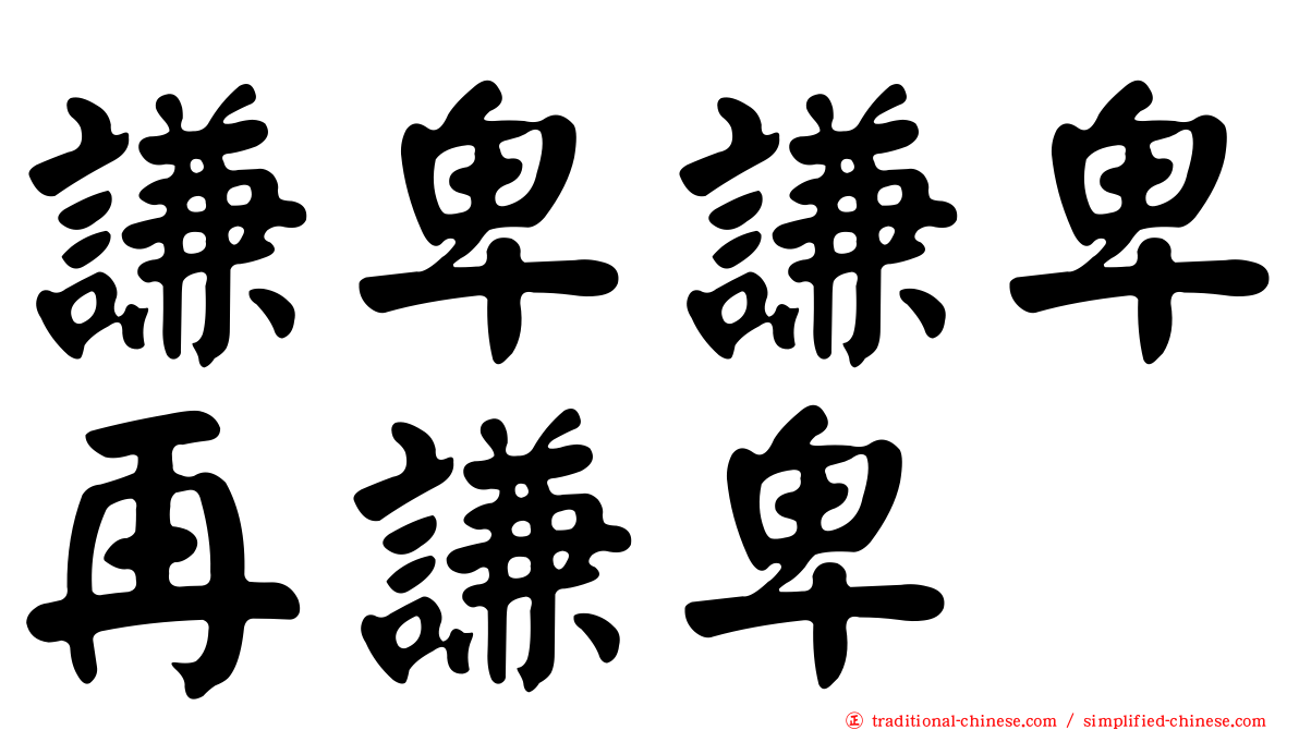 謙卑謙卑再謙卑