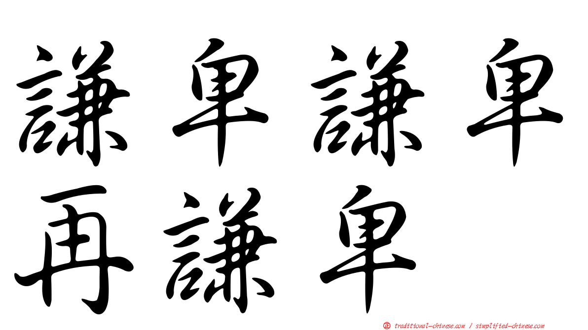 謙卑謙卑再謙卑
