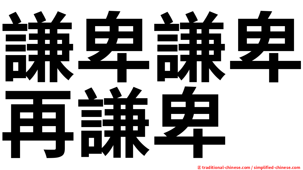 謙卑謙卑再謙卑