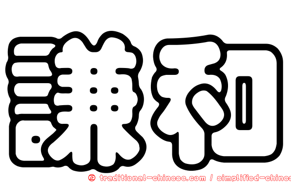 謙和