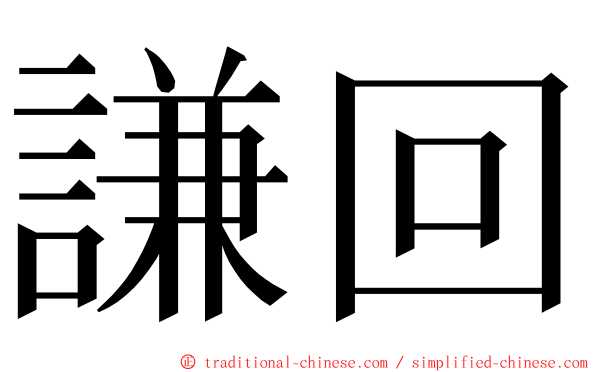 謙回 ming font