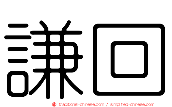 謙回