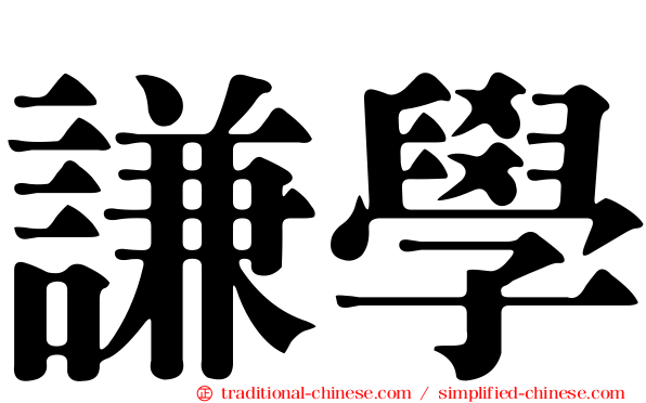謙學