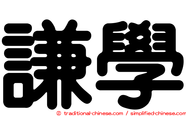 謙學