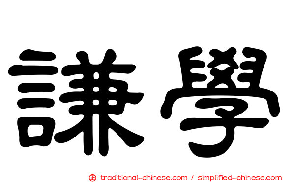 謙學