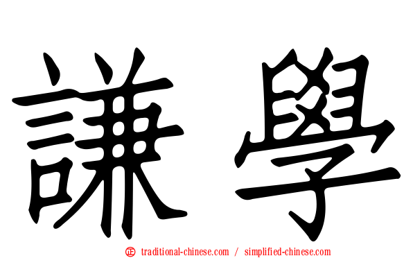 謙學