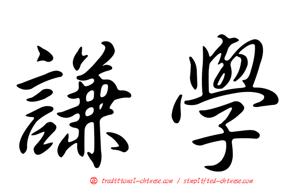 謙學