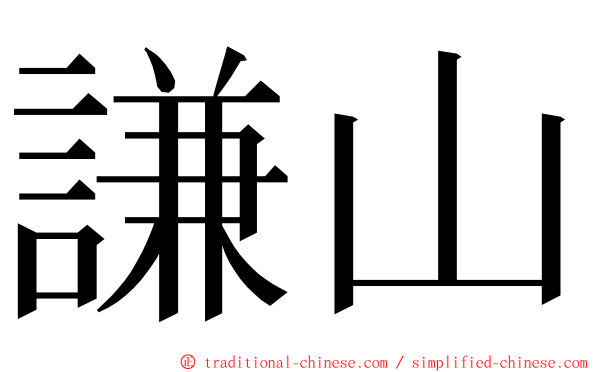 謙山 ming font